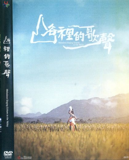 山裡的歌聲