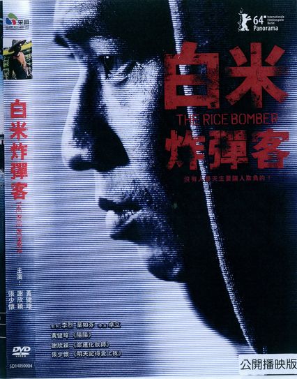 白米炸彈客