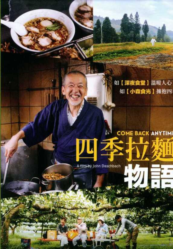 四季拉麵物語
