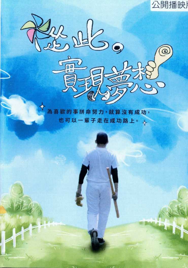 從此實現夢想