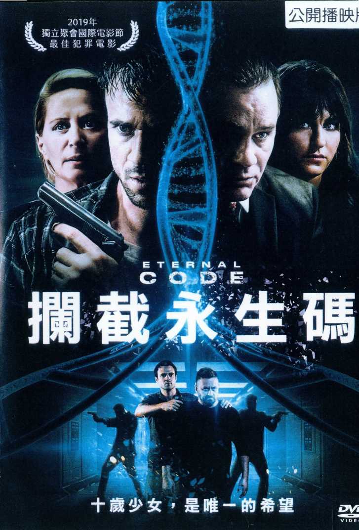 攔截永生碼
