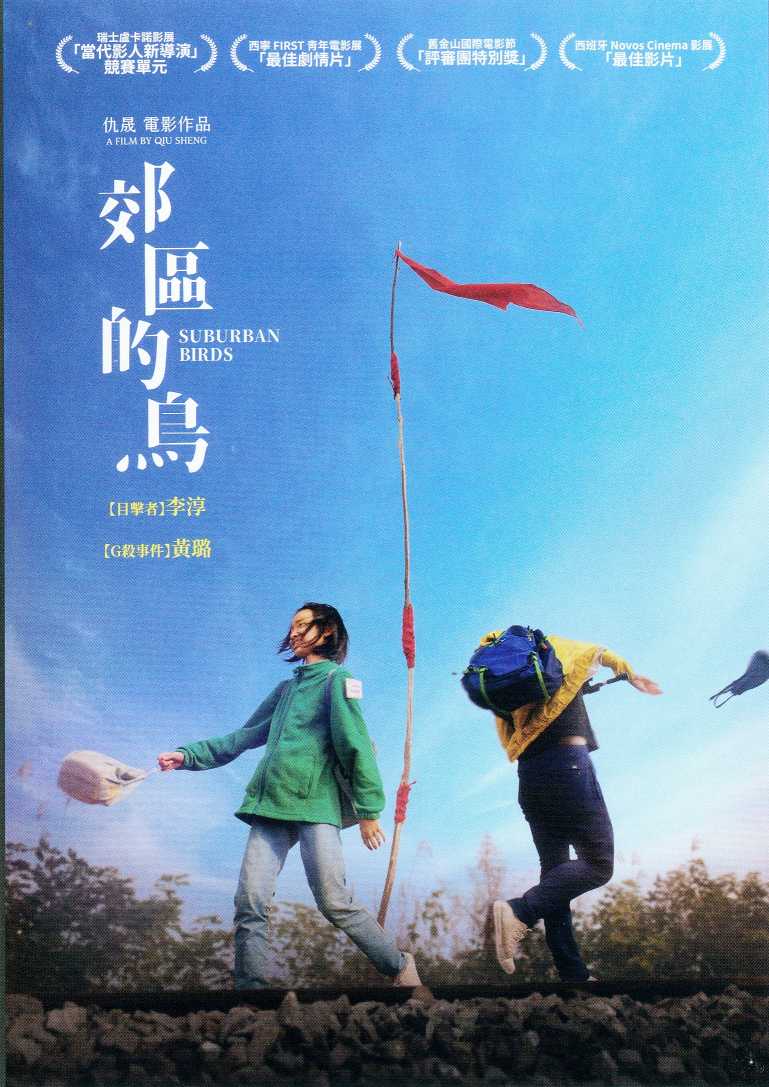 郊區的鳥