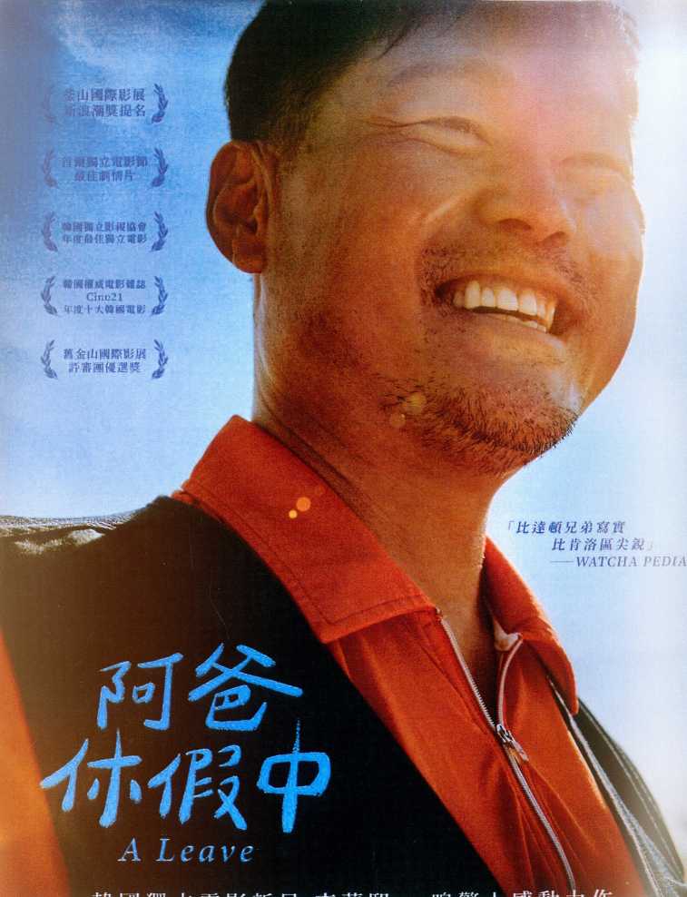 阿爸休假中