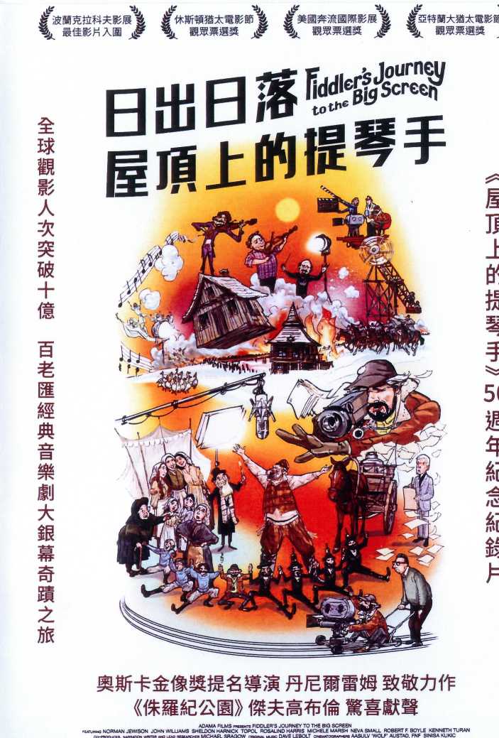 日出日落屋頂上的提琴手