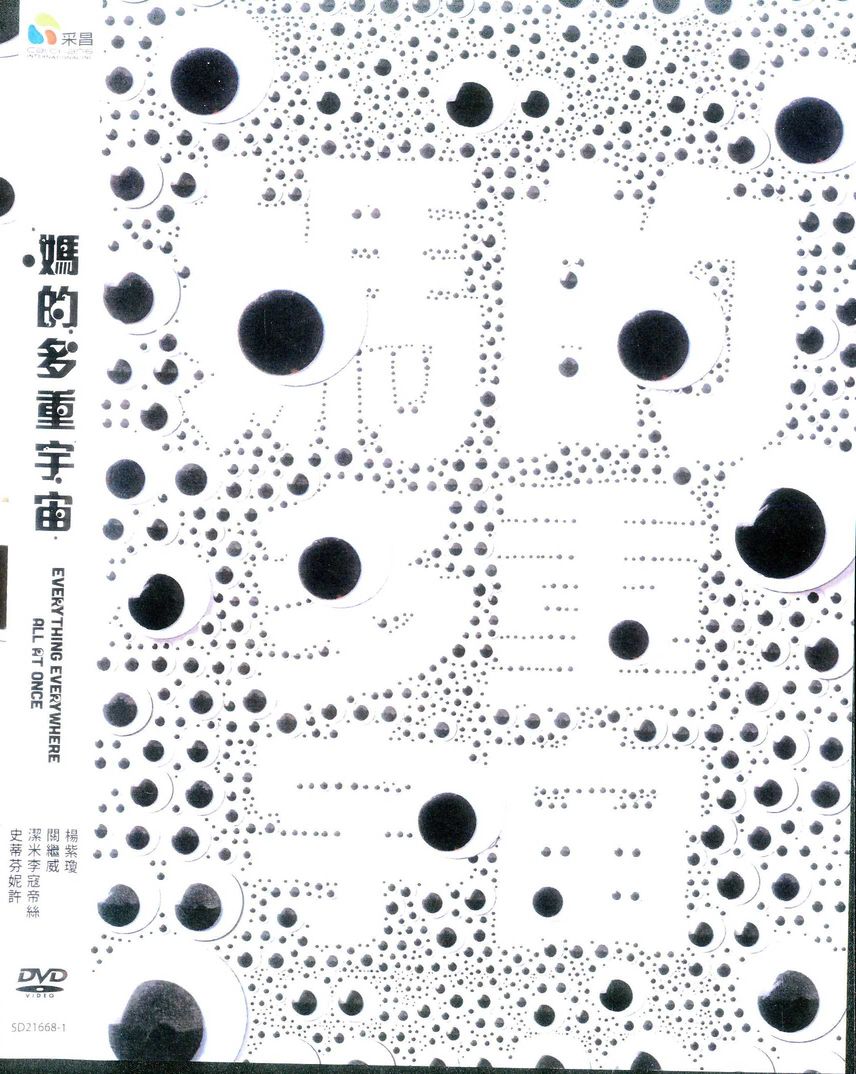媽的多重宇宙