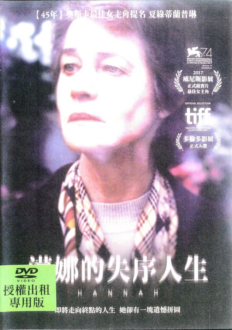 漢娜的失序人生