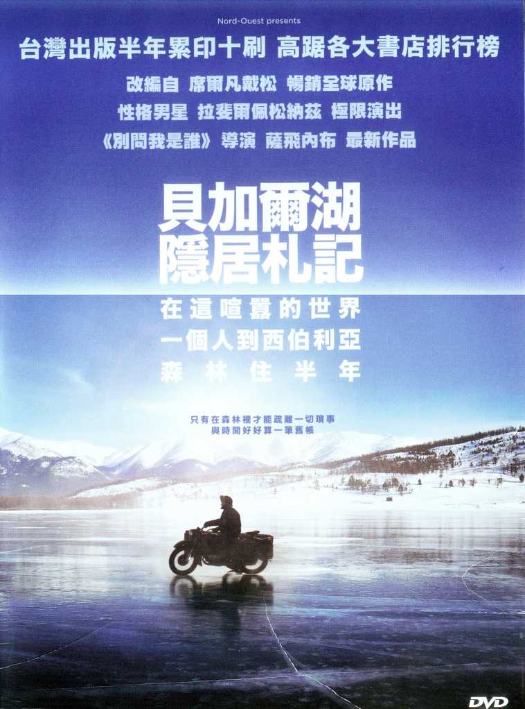 貝加爾湖隱居扎記