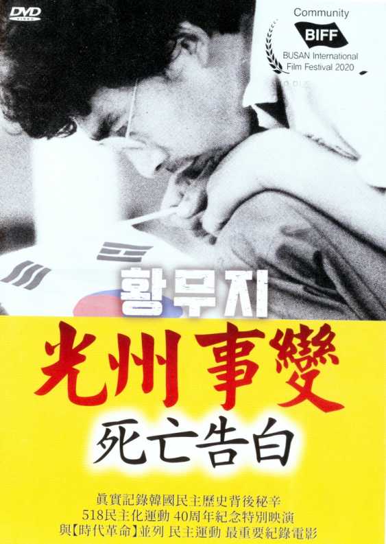 光州事變死亡告白