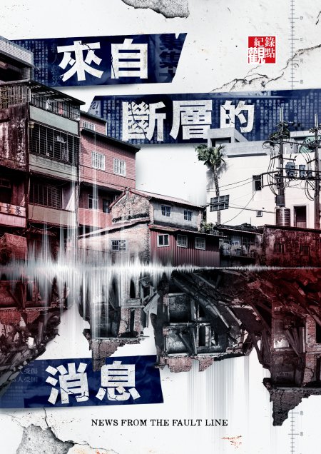 來自斷層的消息