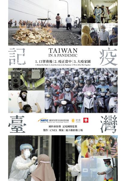 記疫台灣