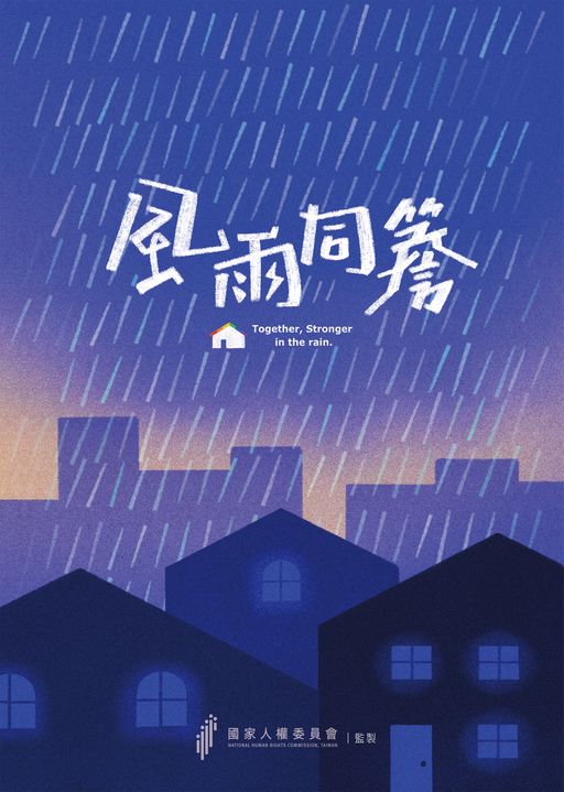 風雨同簷