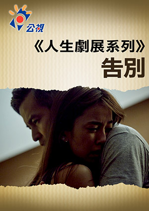 告別