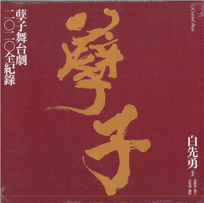孽子舞台劇二二全紀錄