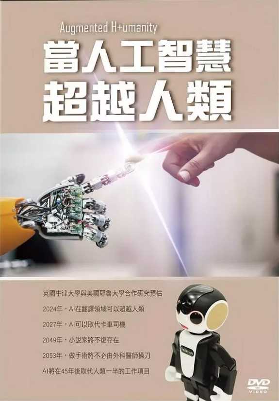 當人工智慧超越人類