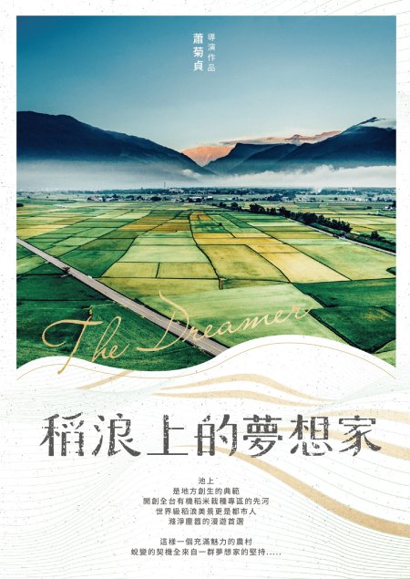 稻浪上的夢想家