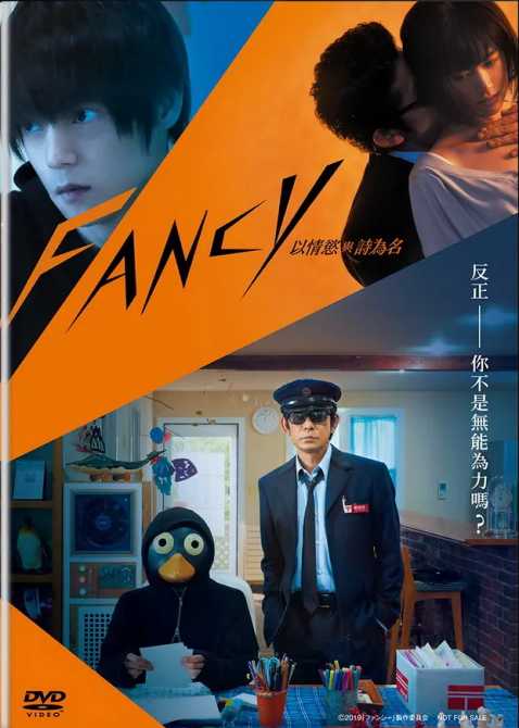 FANCY 以情慾與詩為名