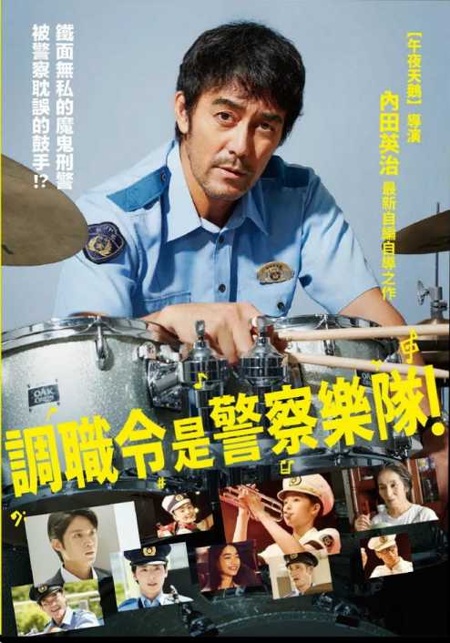調職令是警察樂隊