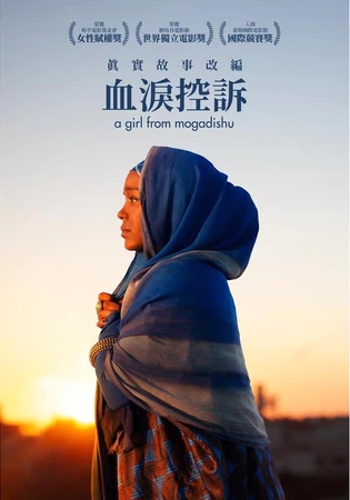 血淚控訴
