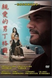 親愛的男丁格爾