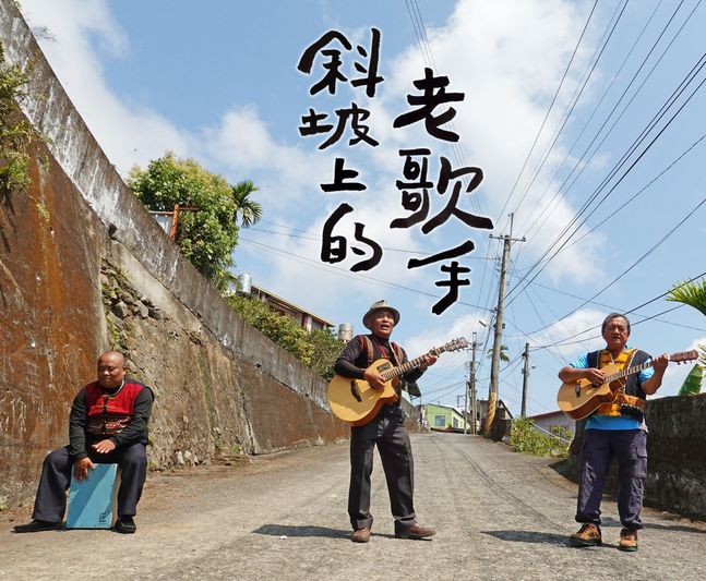 斜坡上的老歌手