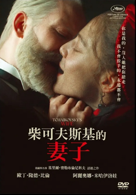 柴可夫斯基的妻子
