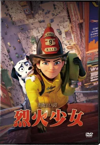 烈火少女