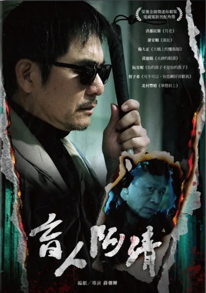 盲人阿清
