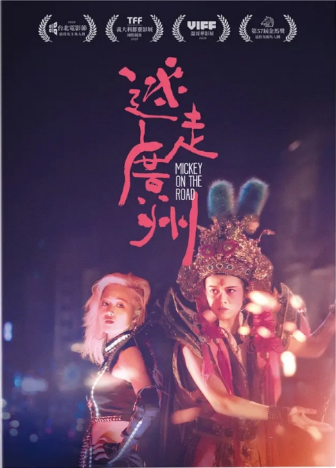 迷走廣州