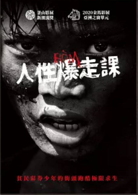 人性爆走課
