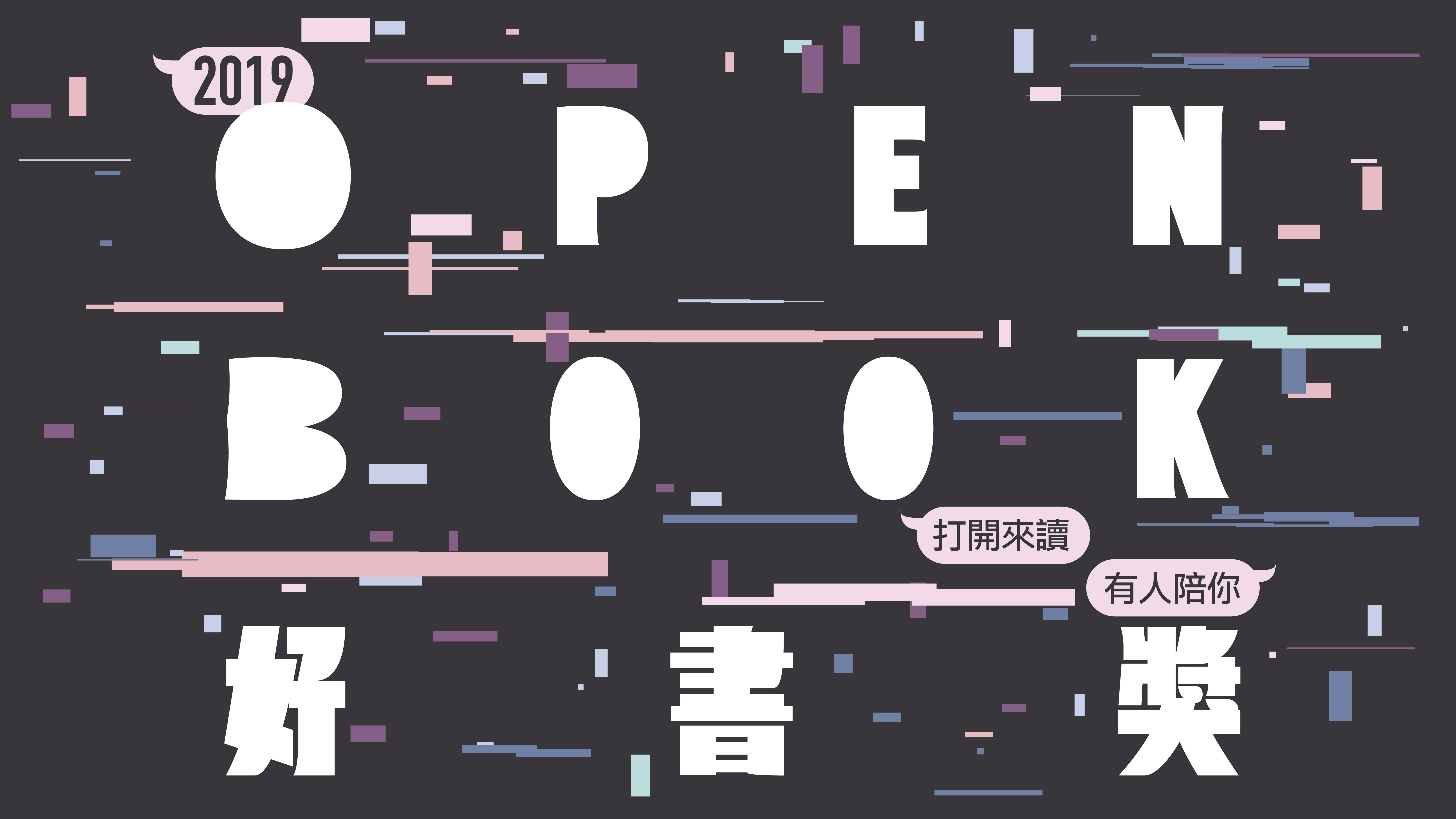 2019 Openbook好書獎 圖書館...