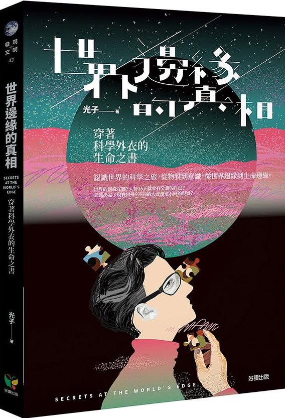 世界邊緣的真相.jpg