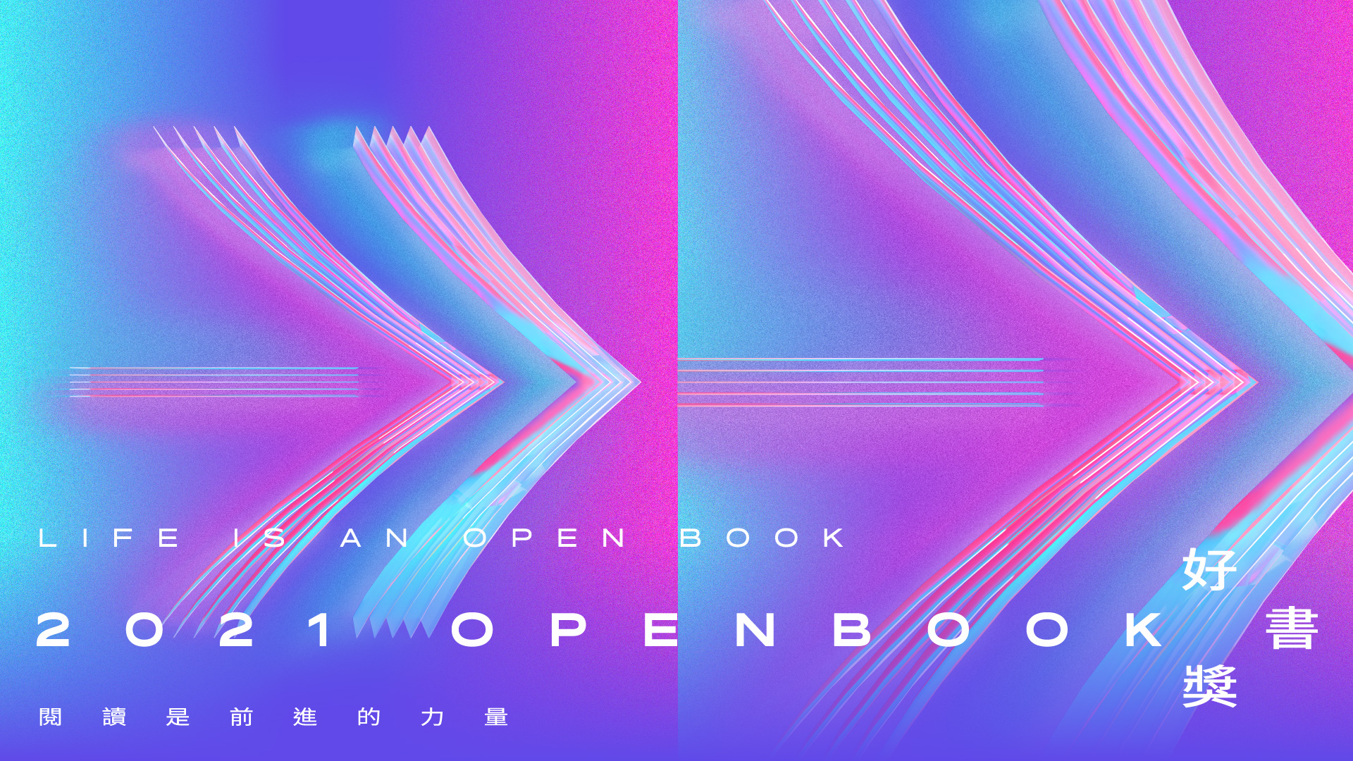 2021 Openbook好書獎 圖書館...