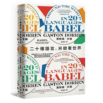 二十種語言另眼看世界綜觀世界四分之三人口聽讀說寫的語言暢遊多采多姿的文化語言學世界挖掘日常溝通背後的歷史趣知識.jpg
