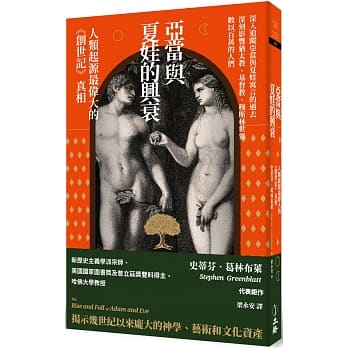亞當與夏娃的興衰.jpg