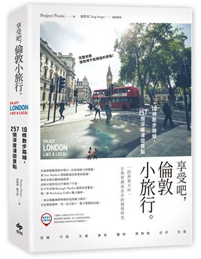 享受吧倫敦小旅行.jpg