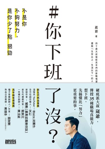 你下班了沒不是你不夠努力是你少了點狠勁.jpg