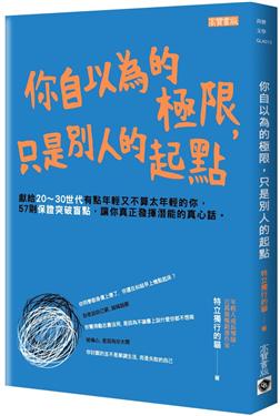 你自以為的極限_只是別人的起點.jpg