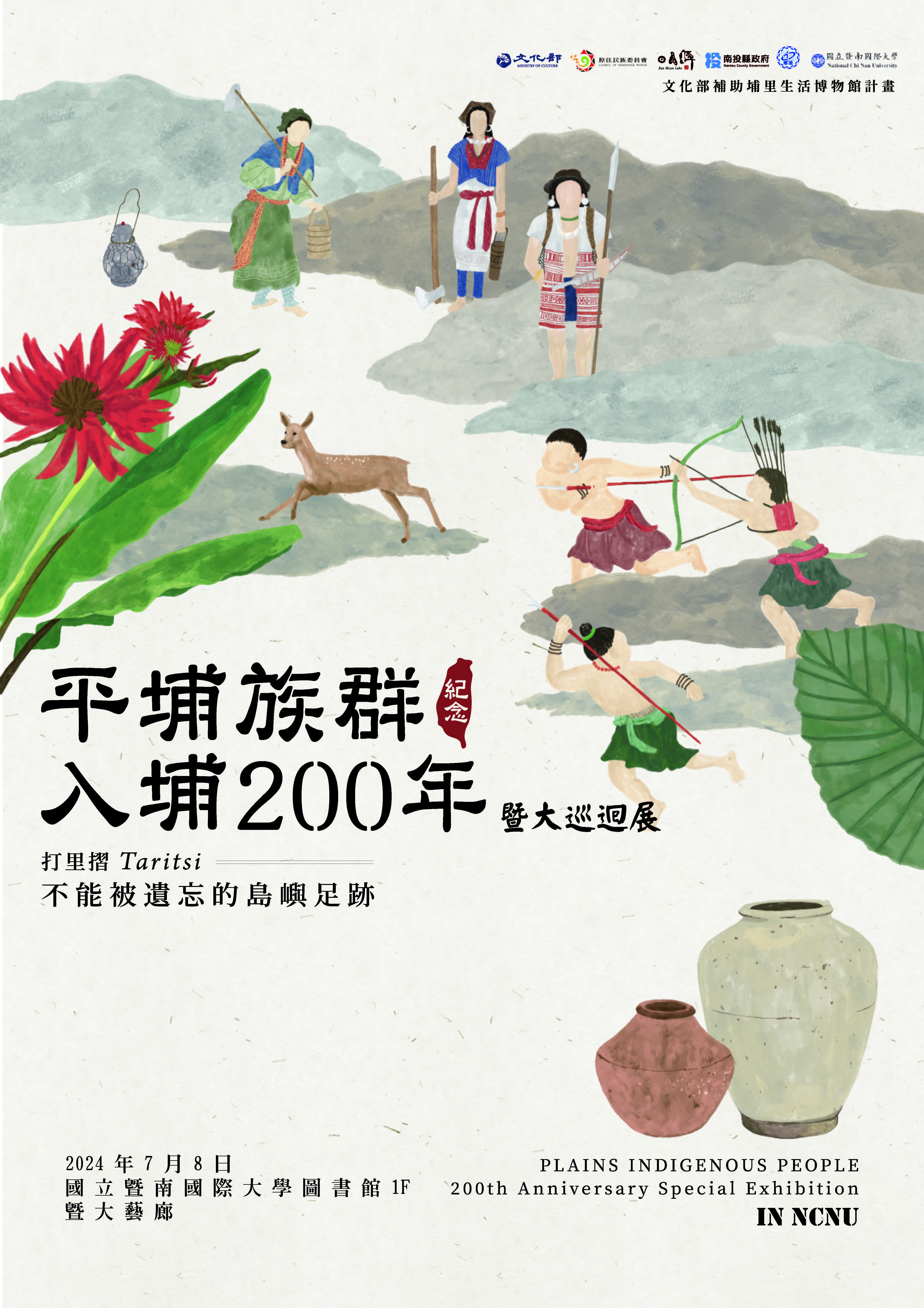 平埔族群入埔 200 年－暨大巡迴展