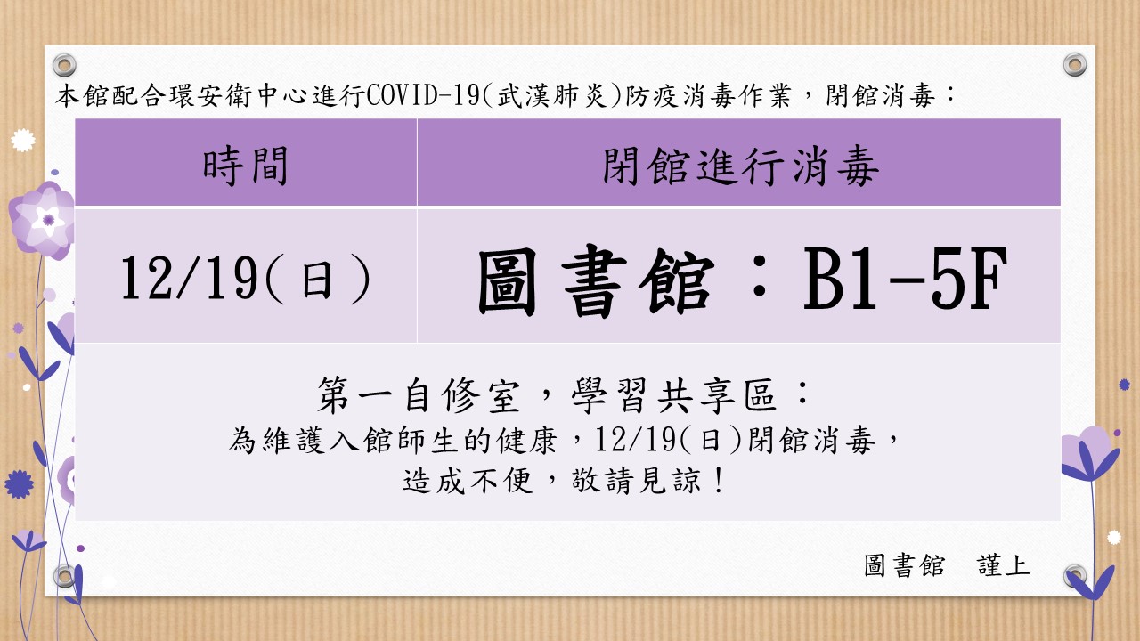 全天閉館消毒110萬用版