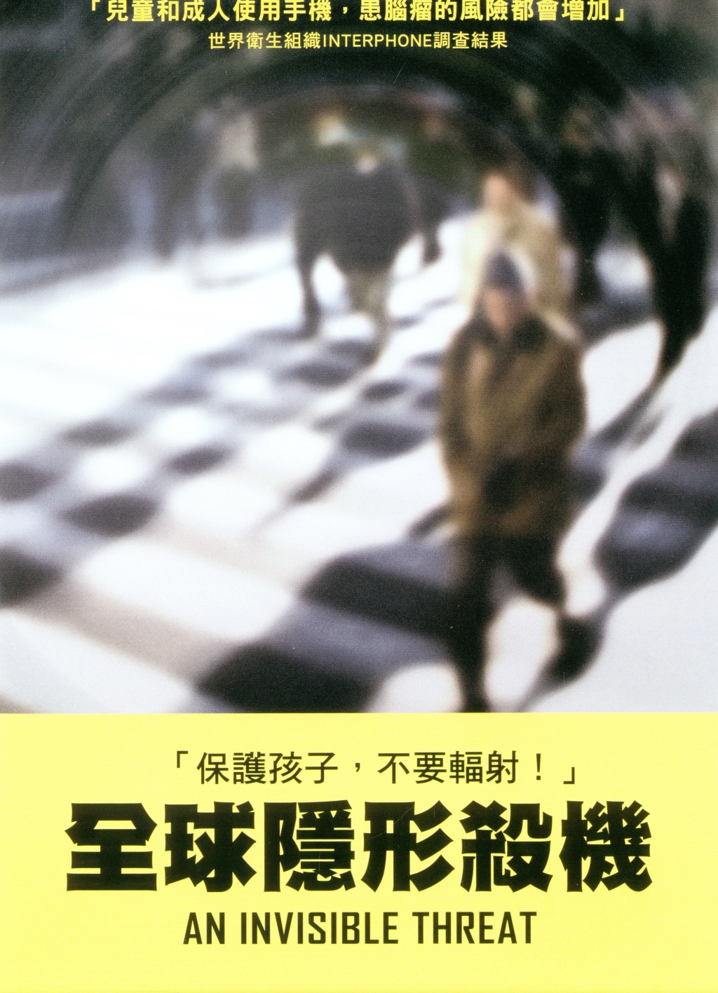 全球隱形殺機.jpg