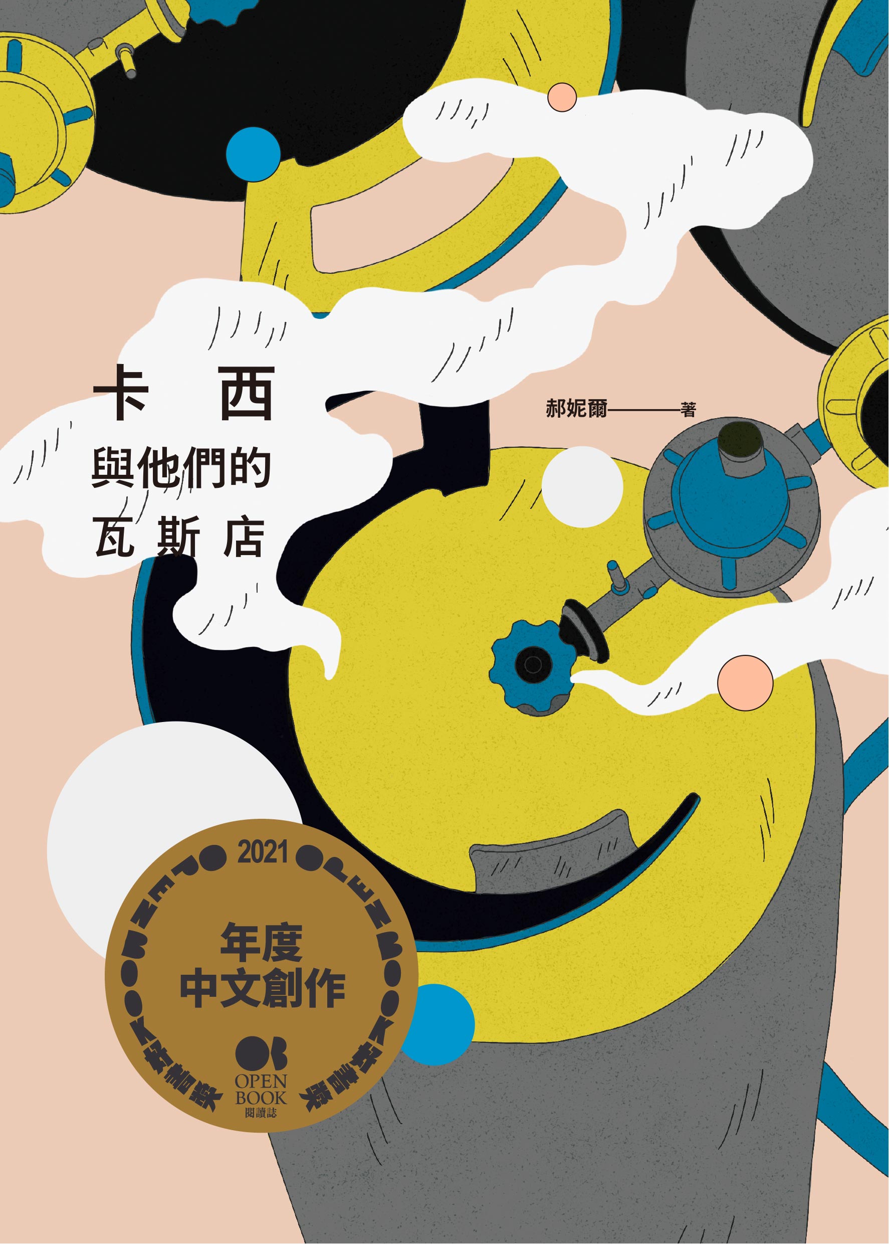 卡西與他們的瓦斯店.jpg
