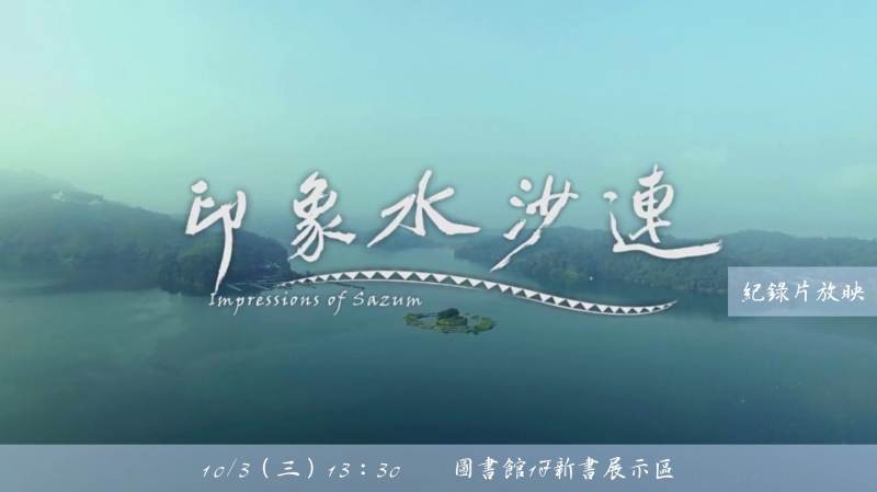 印象水沙連.png