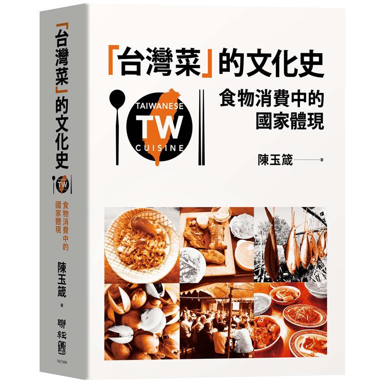 台灣菜的文化史.jpg