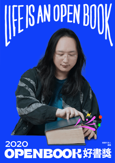 2020 Openbook好書獎 圖書館...