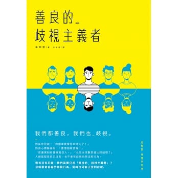 善良的歧視主義者.jpg