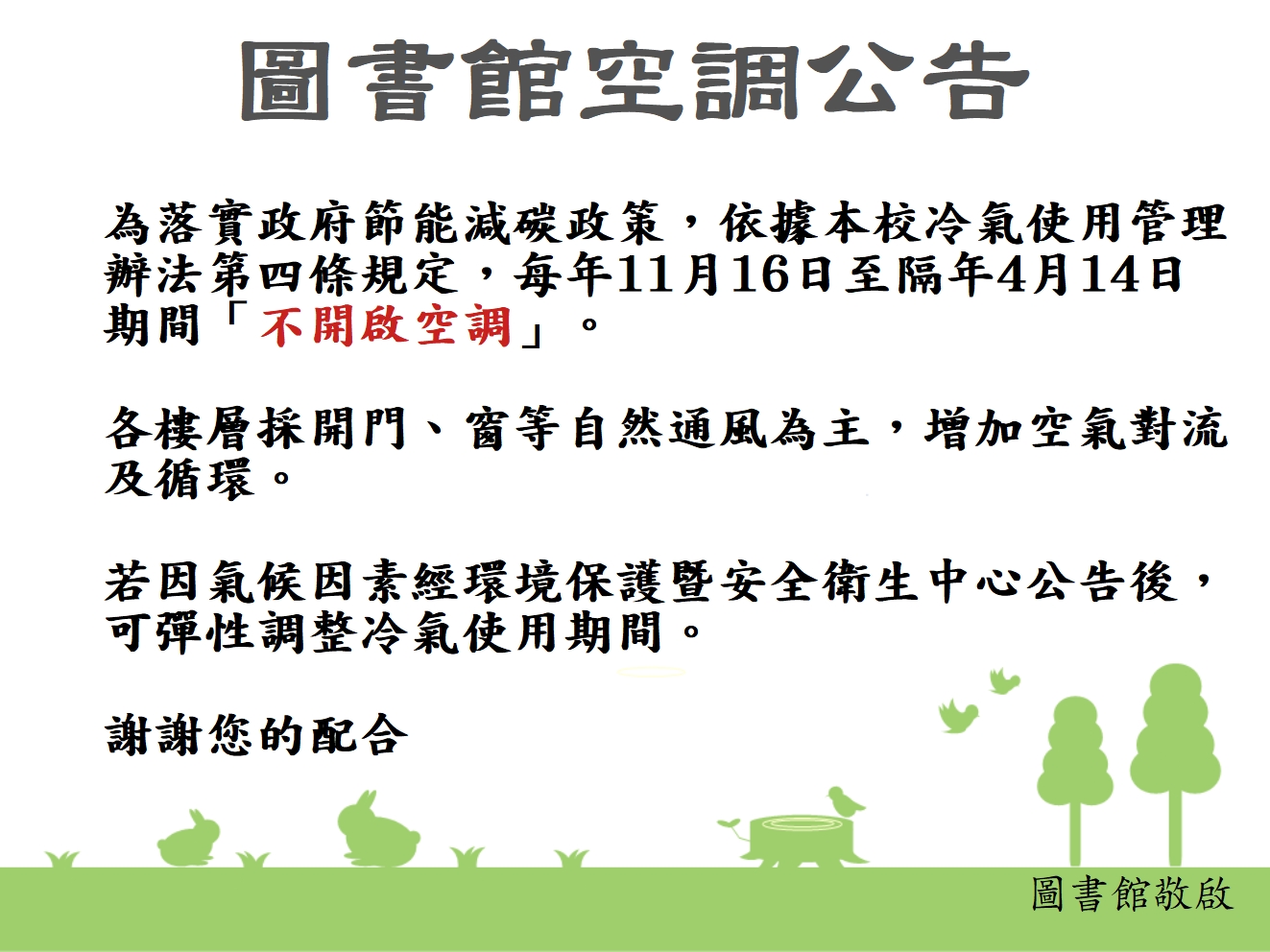 圖書館冬季空調公告110.jpg