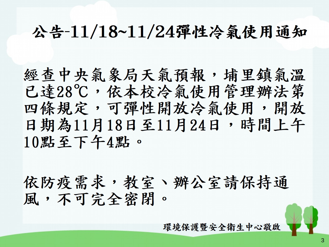 圖書館空調公告1091117-2.jpg