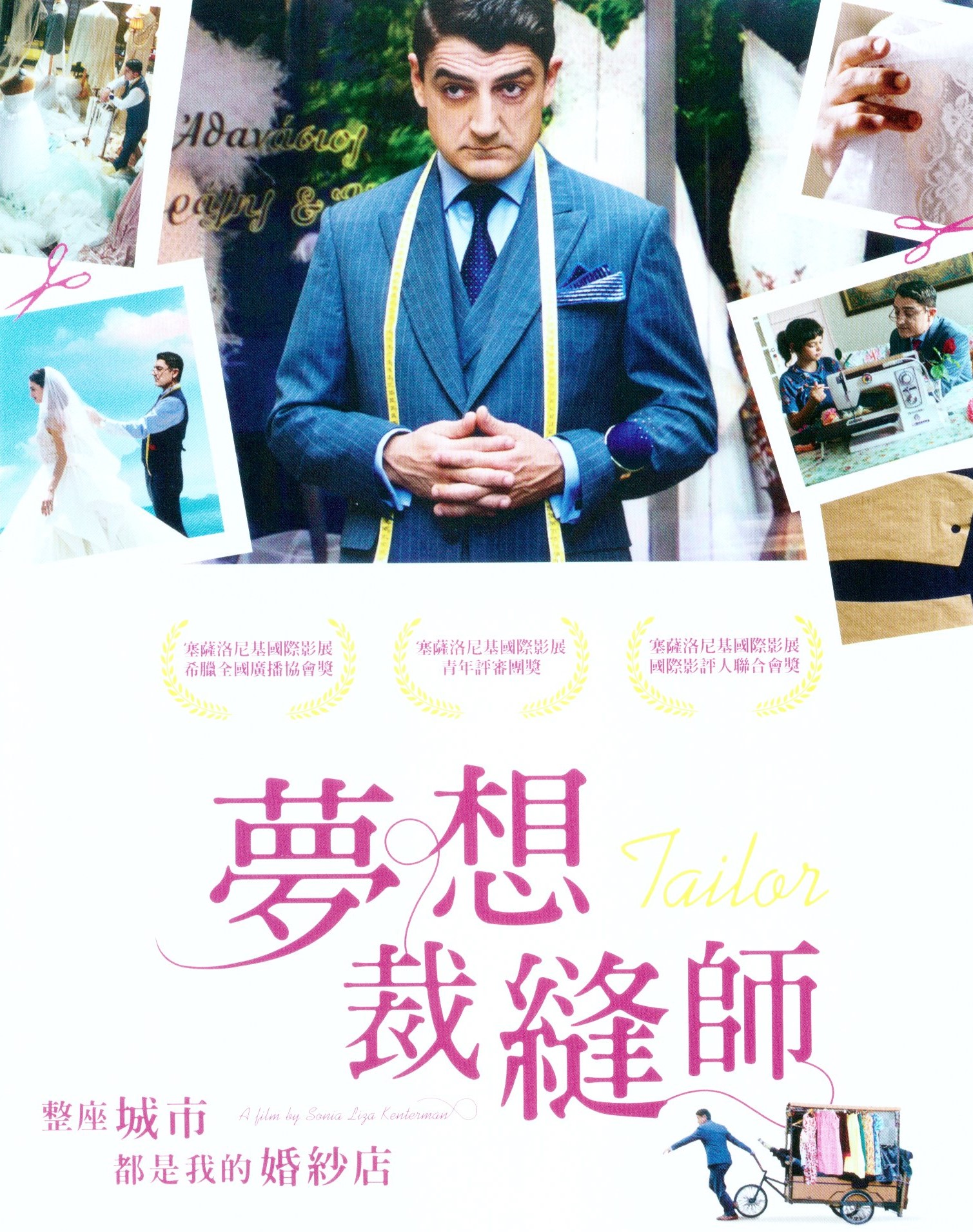 夢想裁縫師.jpg