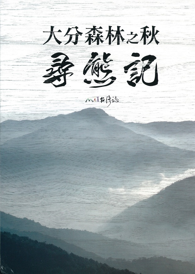 大分森林之秋.jpg