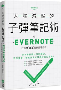 大腦減壓的子彈筆記術用Evernote打造快狠準任務整理系統.jpg